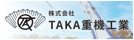 taka重機工業バナー