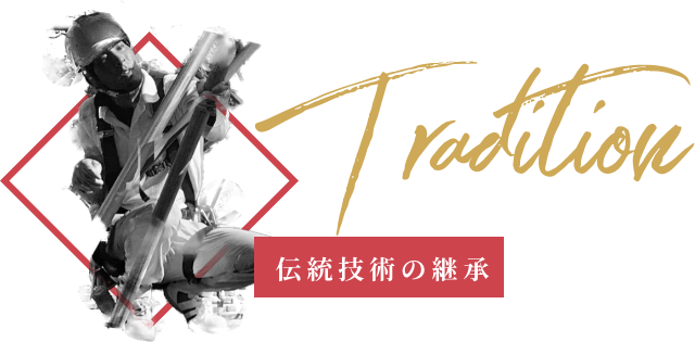 伝統技術の継承